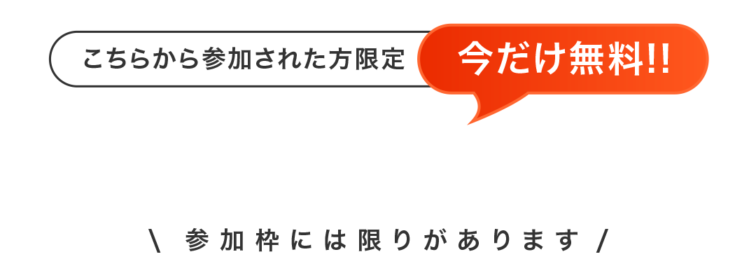 無料勉強会に申し込む