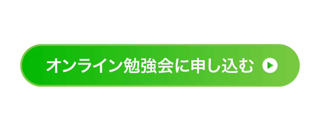 無料勉強会に申し込む